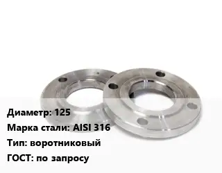Фланец нержавеющий 125 Сталь: AISI 316 воротниковый ГОСТ: по запросу